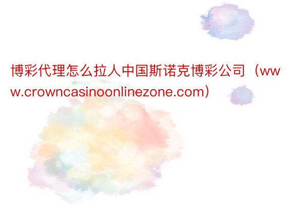 博彩代理怎么拉人中国斯诺克博彩公司（www.crowncasinoonlinezone.com）