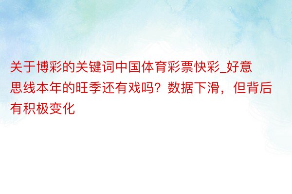 关于博彩的关键词中国体育彩票快彩_好意思线本年的旺季还有戏吗