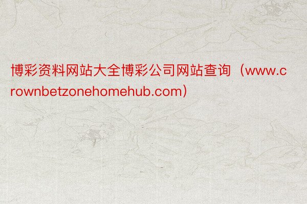 博彩资料网站大全博彩公司网站查询（www.crownbetz